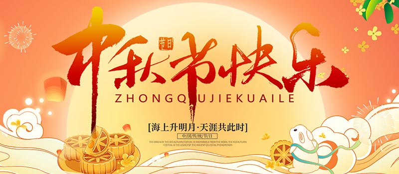 佛山市順德區(qū)德愷機(jī)械有限公司祝您中秋快樂(lè)！